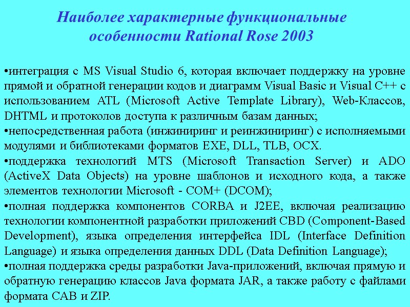 Наиболее характерные функциональные особенности Rational Rose 2003  интеграция с MS Visual Studio 6,